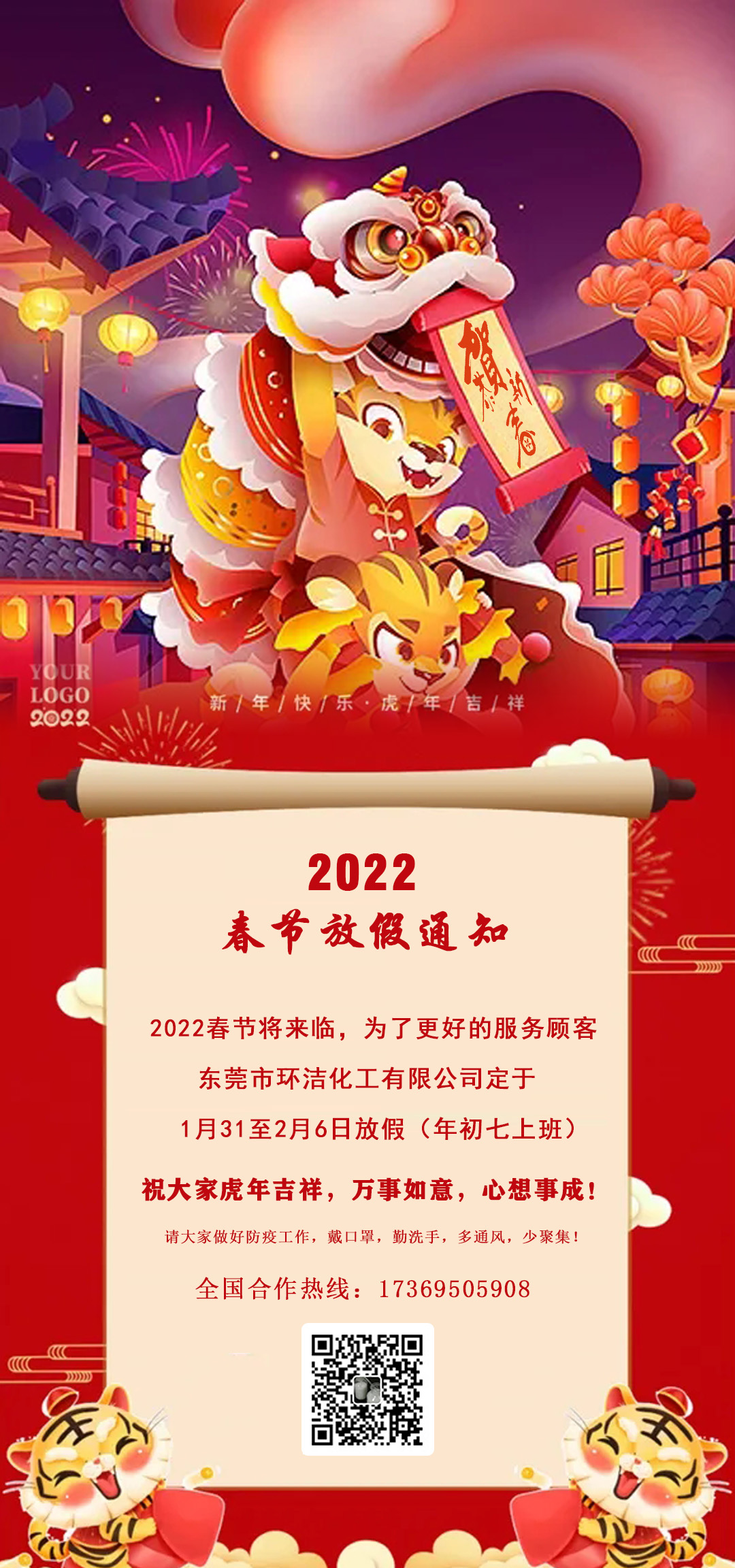 2022年春節放假通知