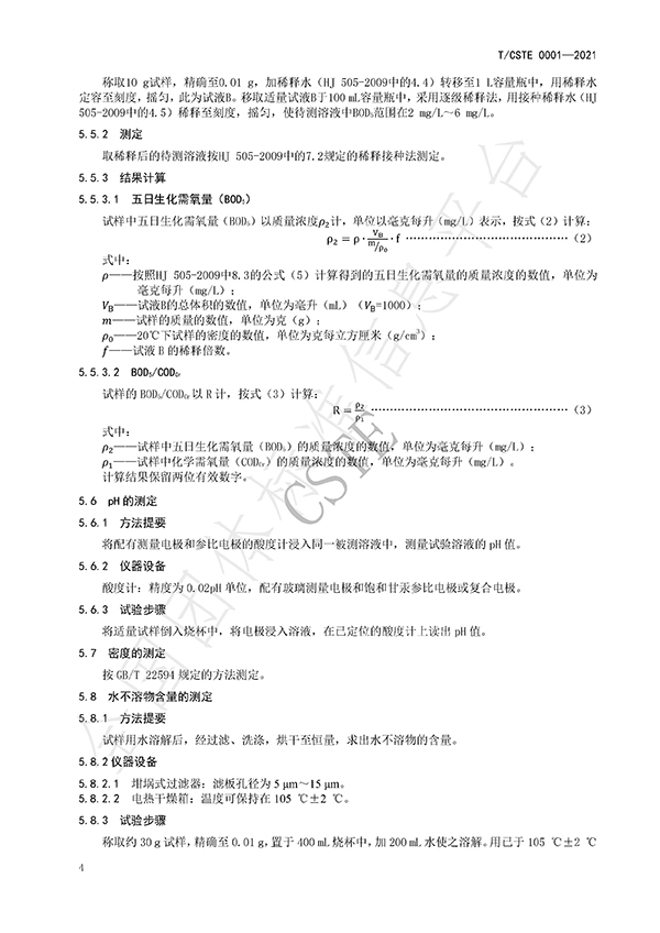 水處理用碳源藥劑標準規(guī)范